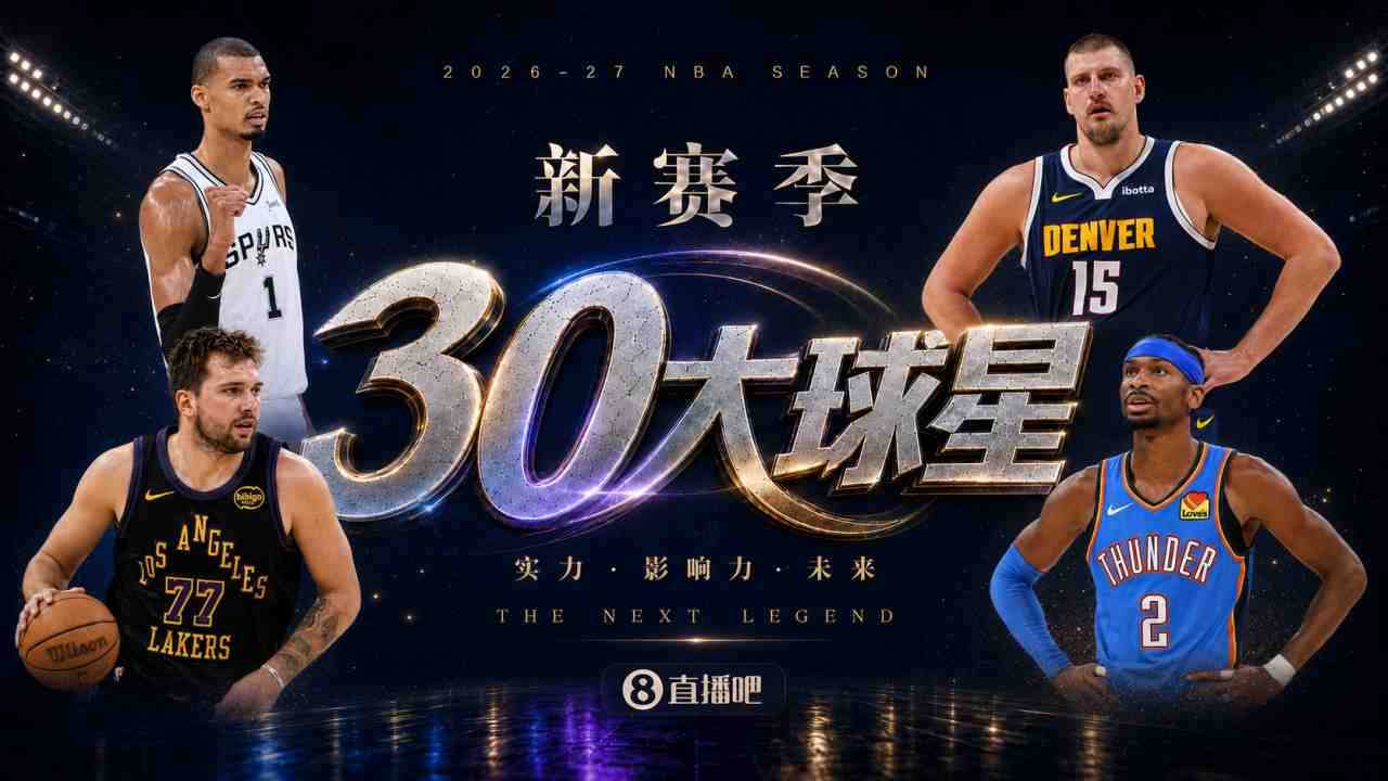『吧友评选』新赛季30大球星评选谁是No.21球星？